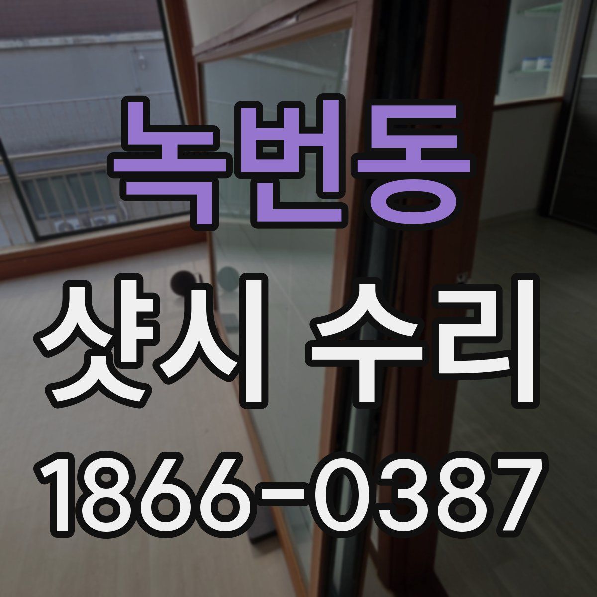 녹번동 샷시 수리