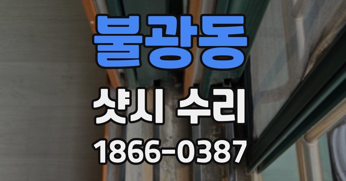 불광동 샷시 수리