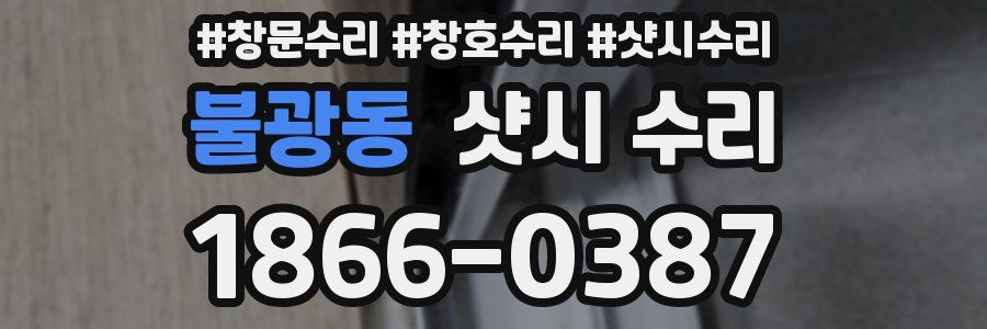 불광동 샷시 수리