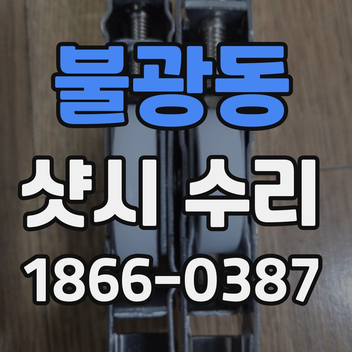 불광동 샷시 수리