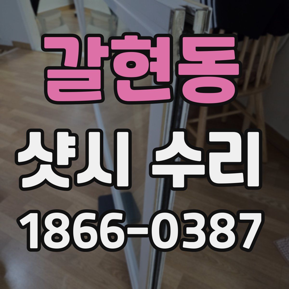 갈현동 샷시 수리
