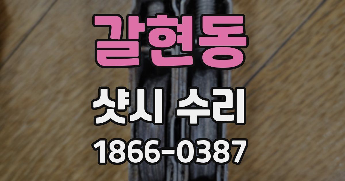 갈현동 샷시 수리