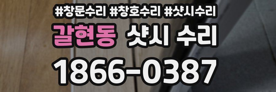 갈현동 샷시 수리