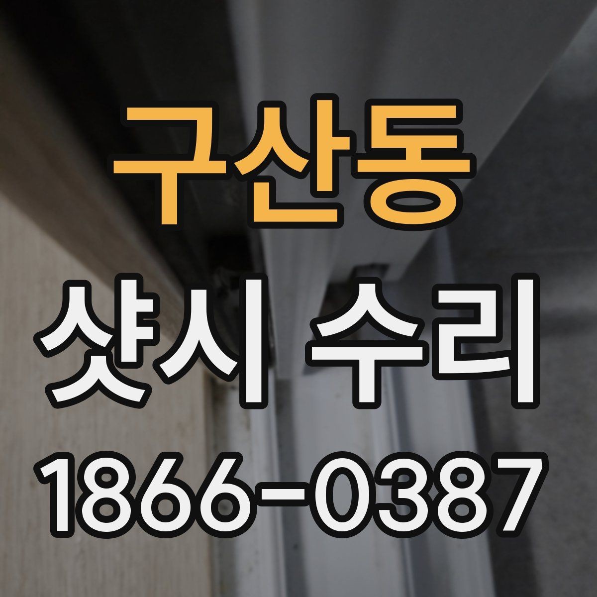 구산동 샷시 수리 진행 시 예상 소요 시간
