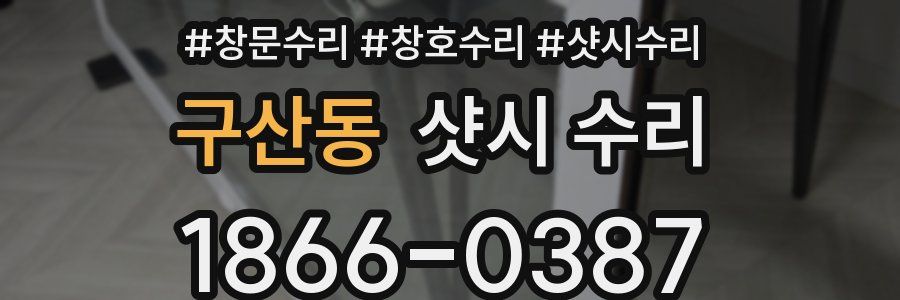 구산동 샷시 수리