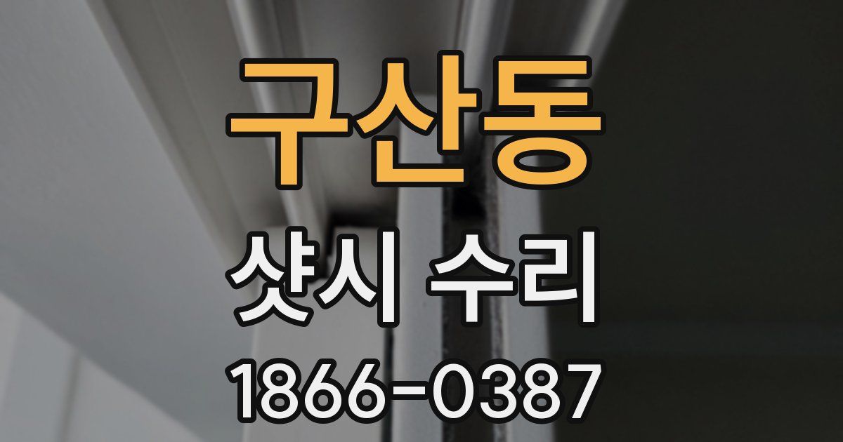 구산동 샷시 수리