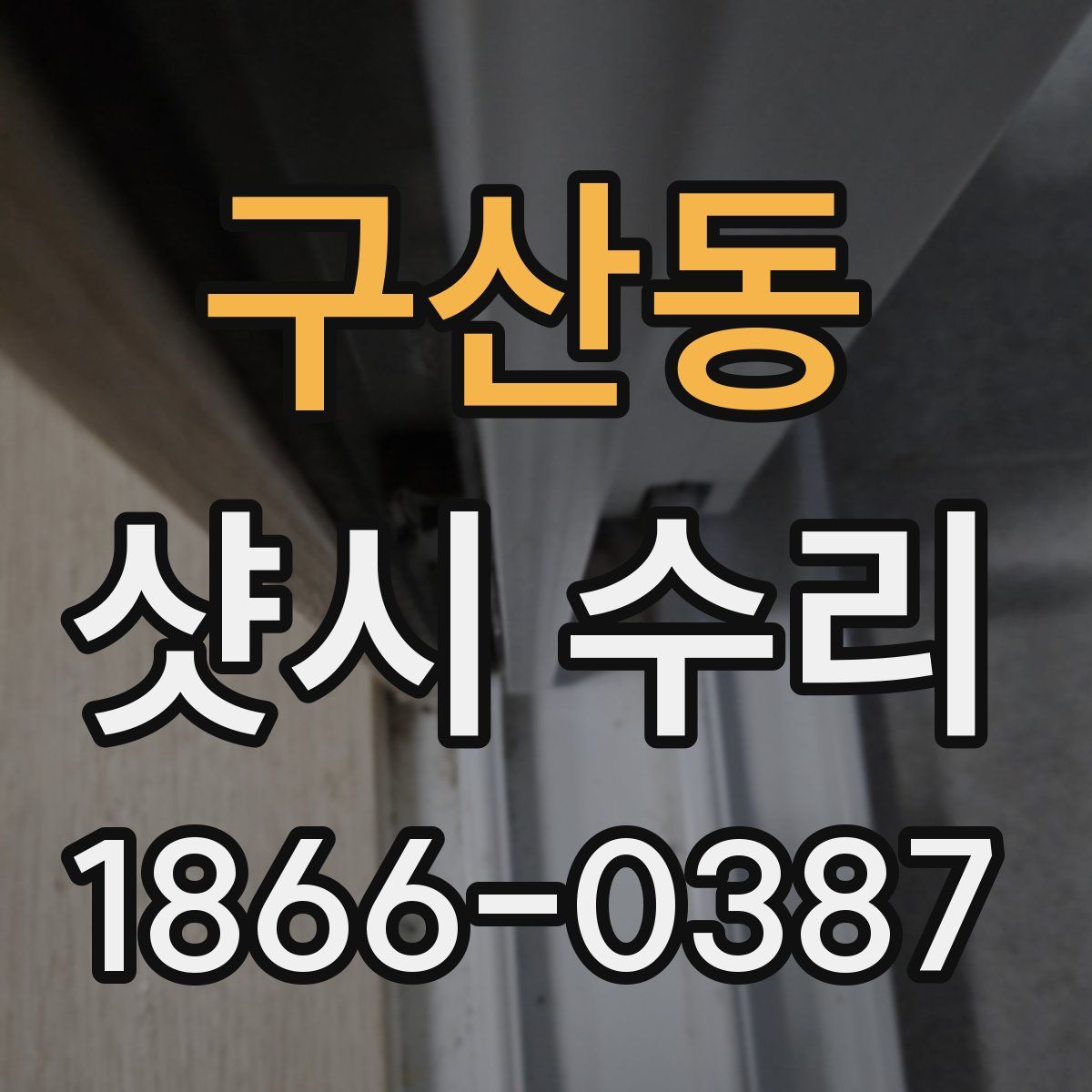 구산동 샷시 수리