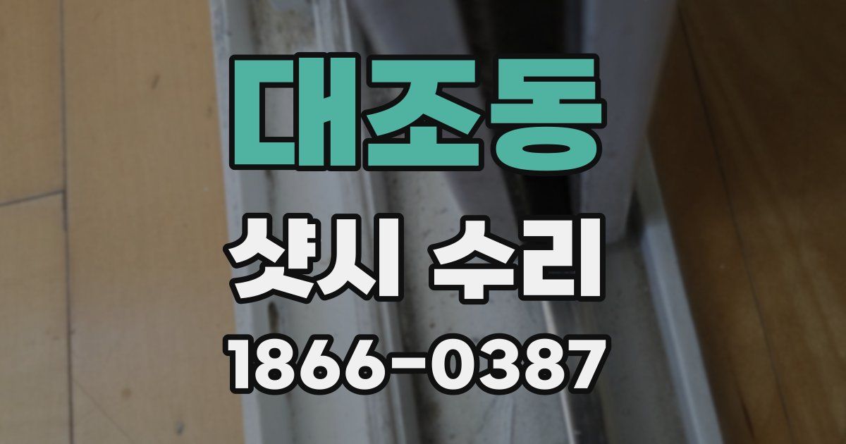 대조동 샷시 수리