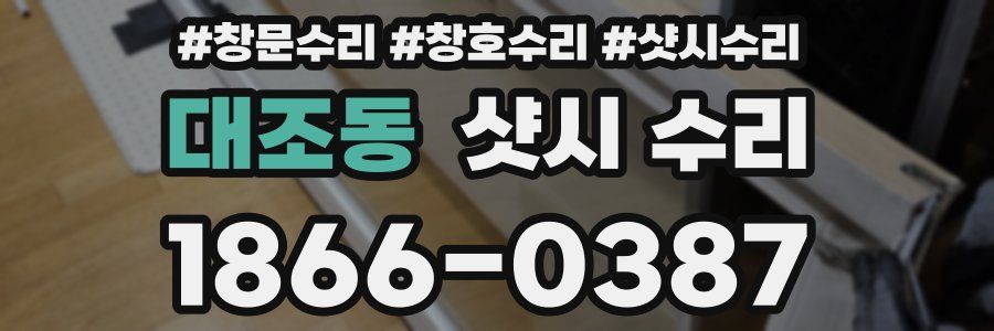 대조동 샷시 수리