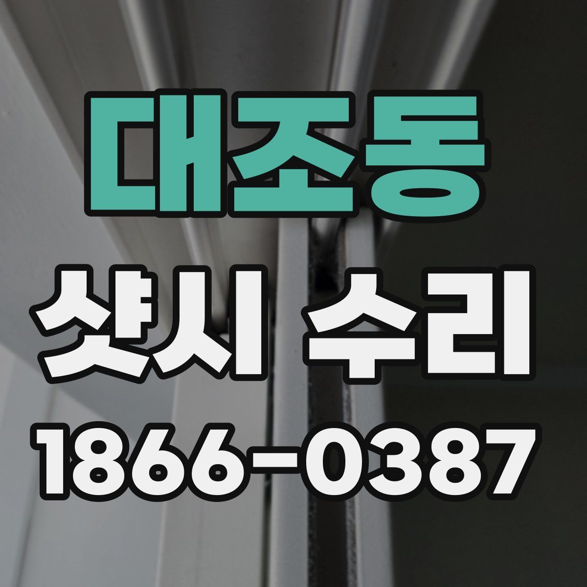 대조동 샷시 수리