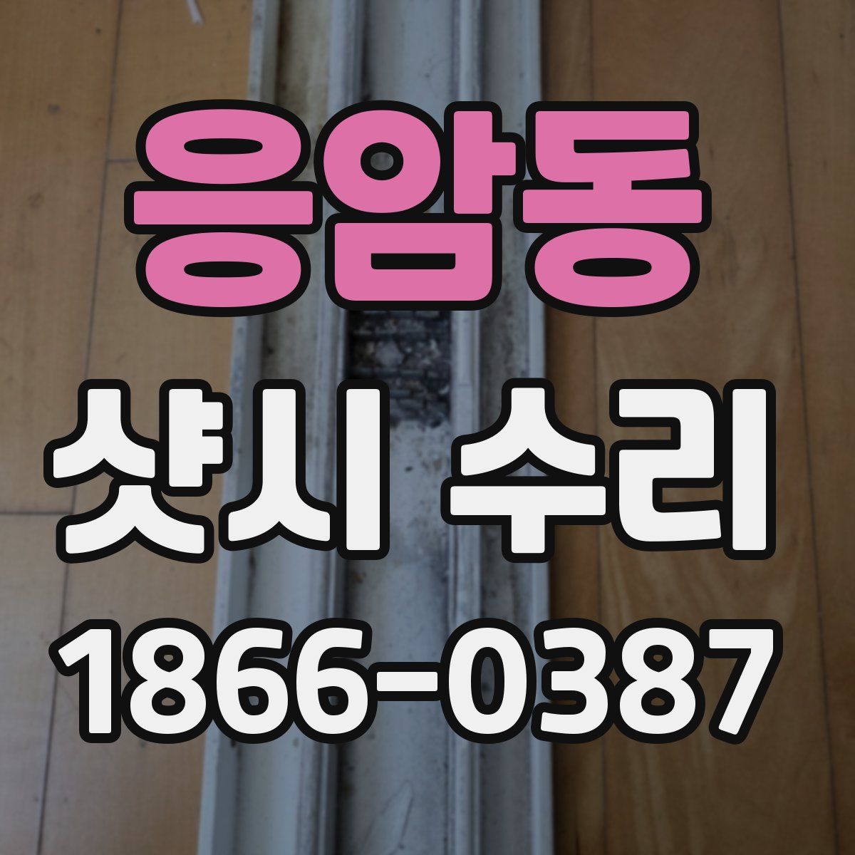 응암동 샷시 수리