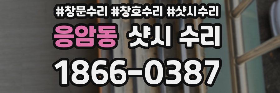 응암동 샷시 수리