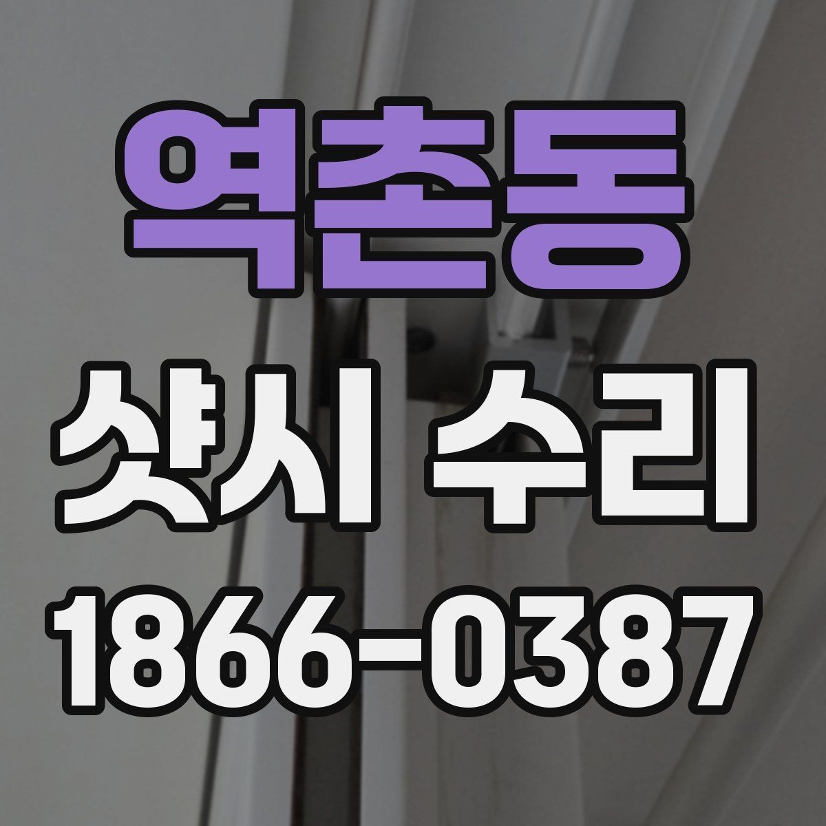 역촌동 샷시 수리 후 작동이 불편할 때 원인 살펴보기
