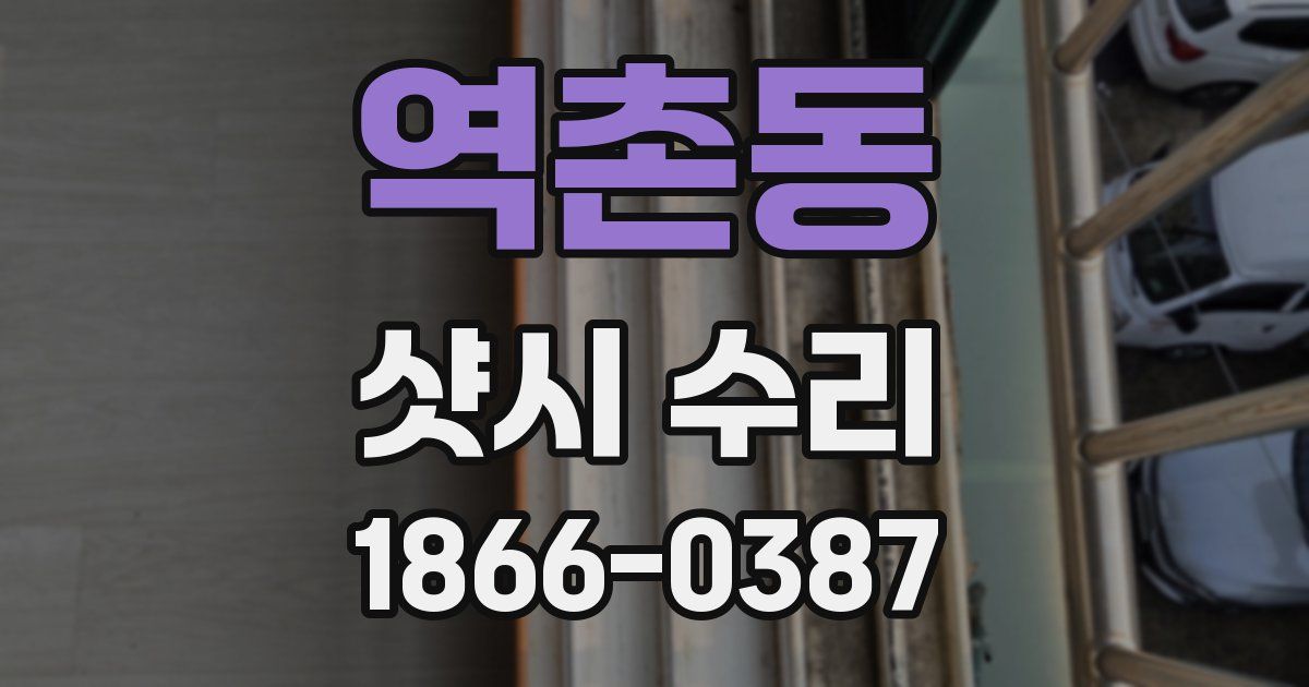 역촌동 샷시 수리