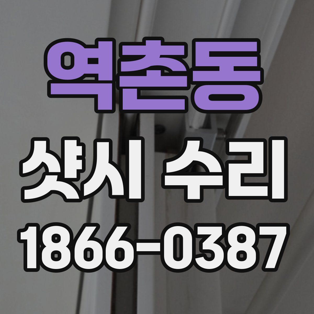 역촌동 샷시 수리