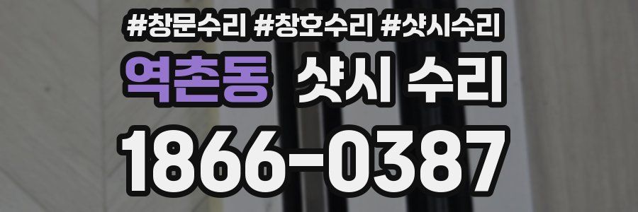 역촌동 샷시 수리