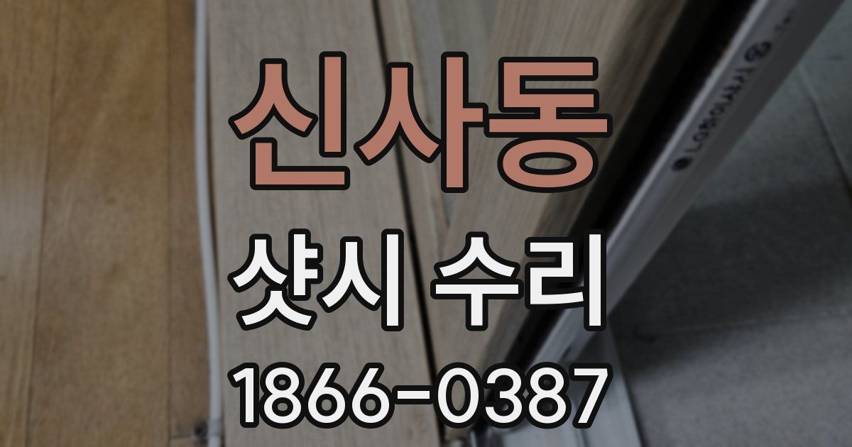 신사동 샷시 수리