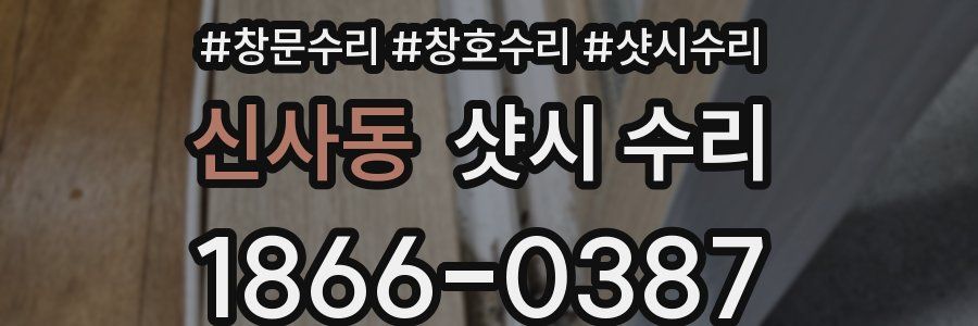 신사동 샷시 수리