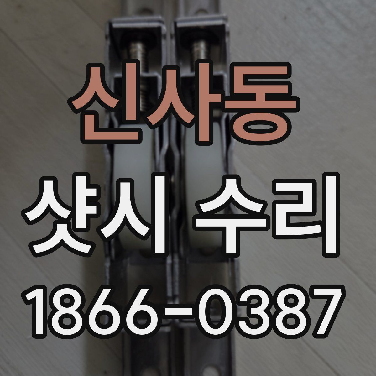 신사동 샷시 수리