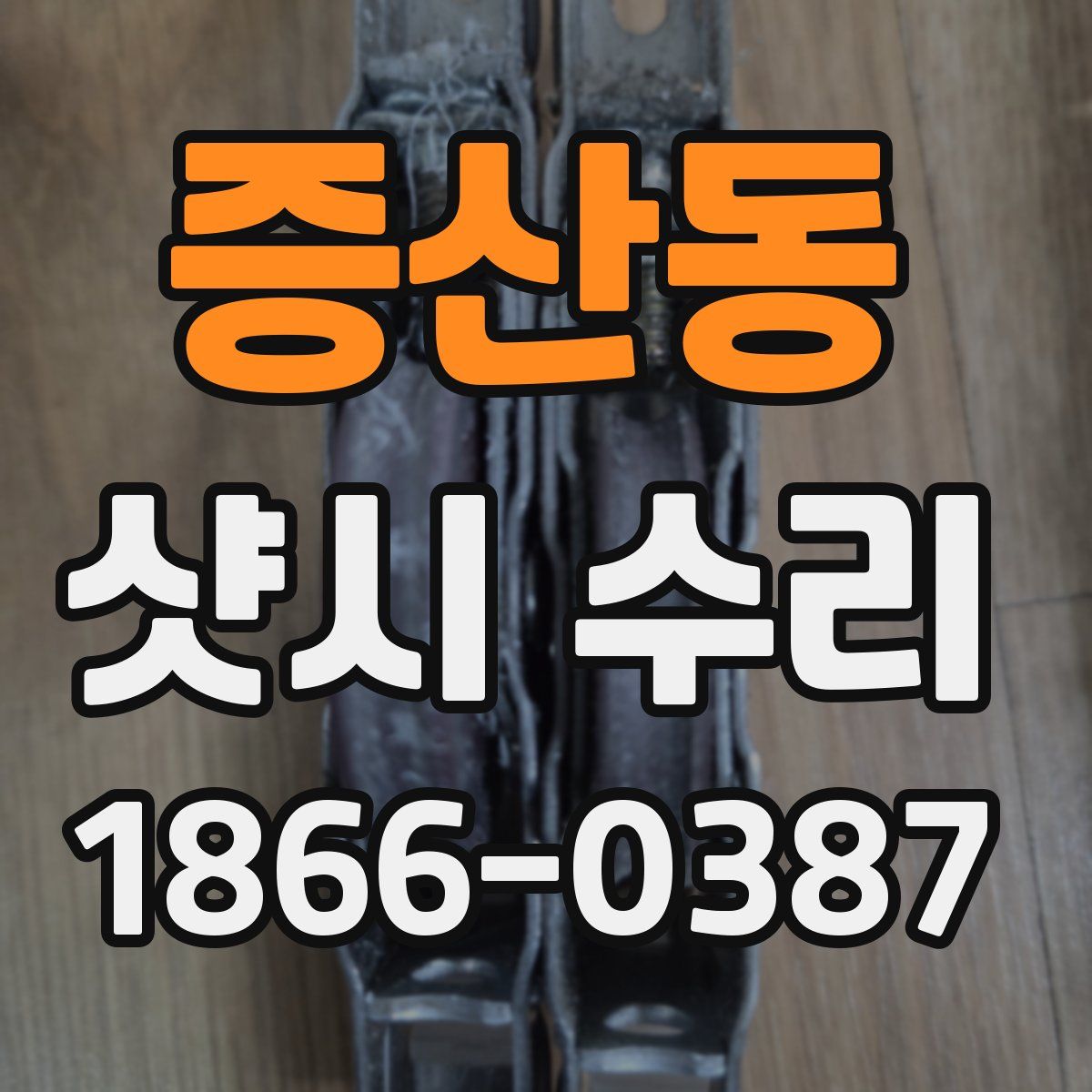 증산동 샷시 수리