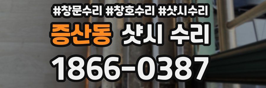 증산동 샷시 수리