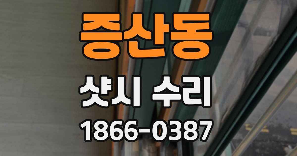 증산동 샷시 수리
