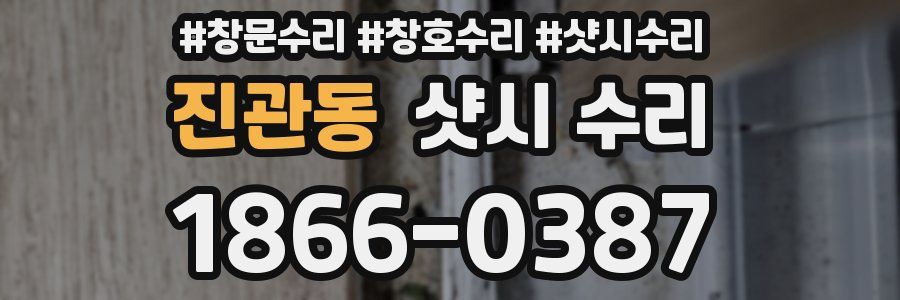 진관동 샷시 수리