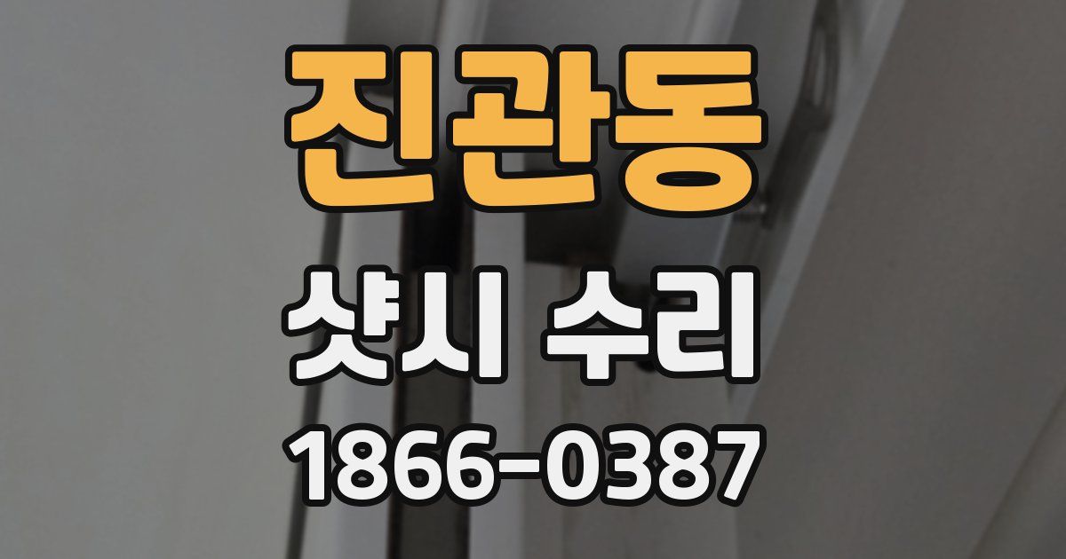 진관동 샷시 수리