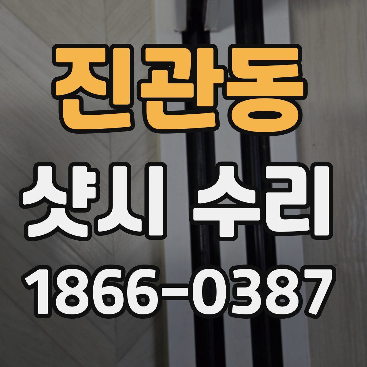 진관동 샷시 수리