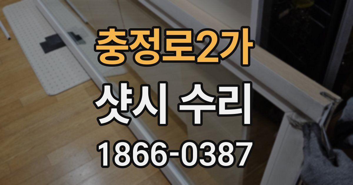 충정로2가 샷시 수리