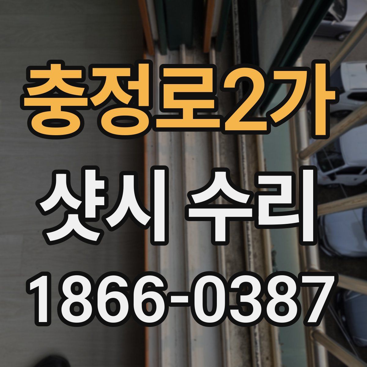 충정로2가 샷시 수리