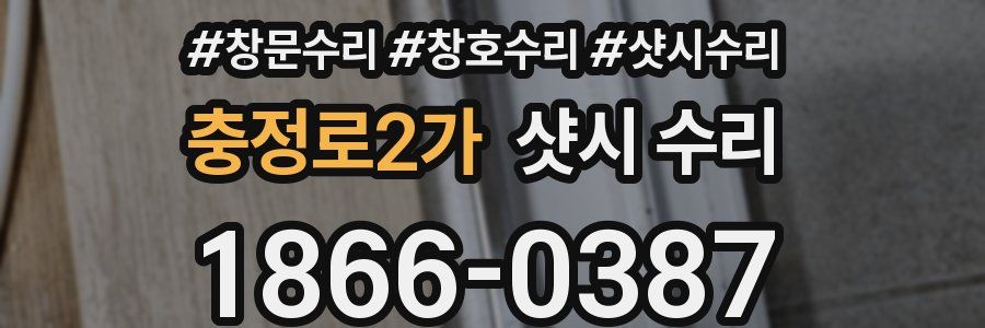 충정로2가 샷시 수리