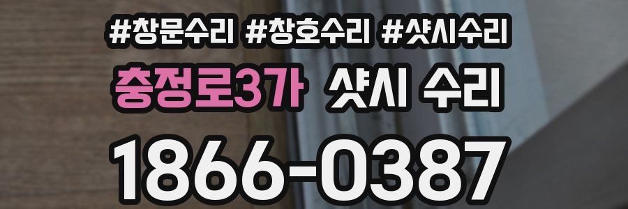 충정로3가 샷시 수리