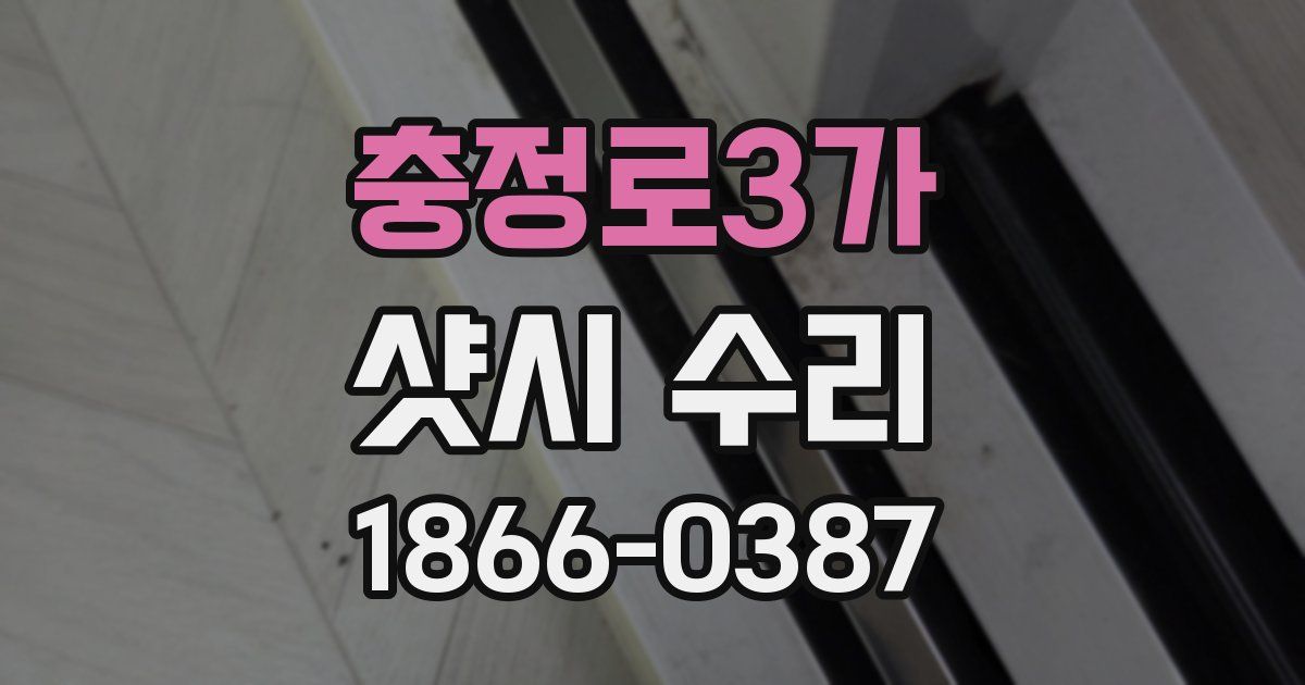 충정로3가 샷시 수리