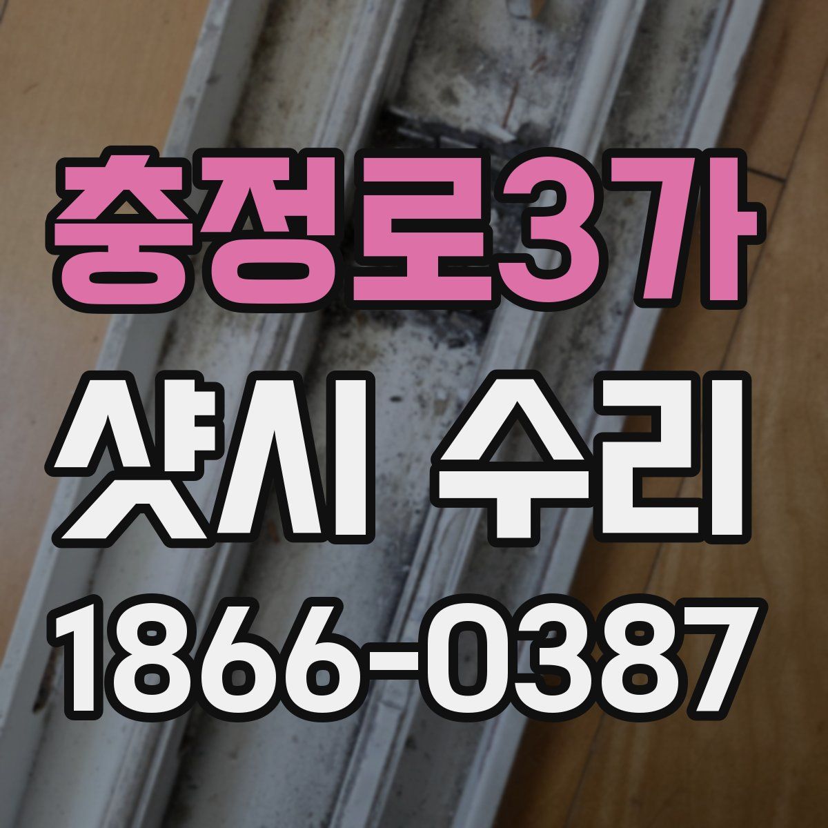 충정로3가 샷시 수리