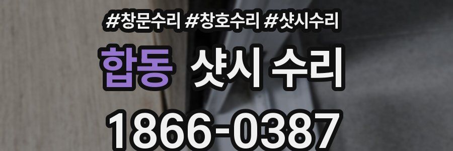 합동 샷시 수리