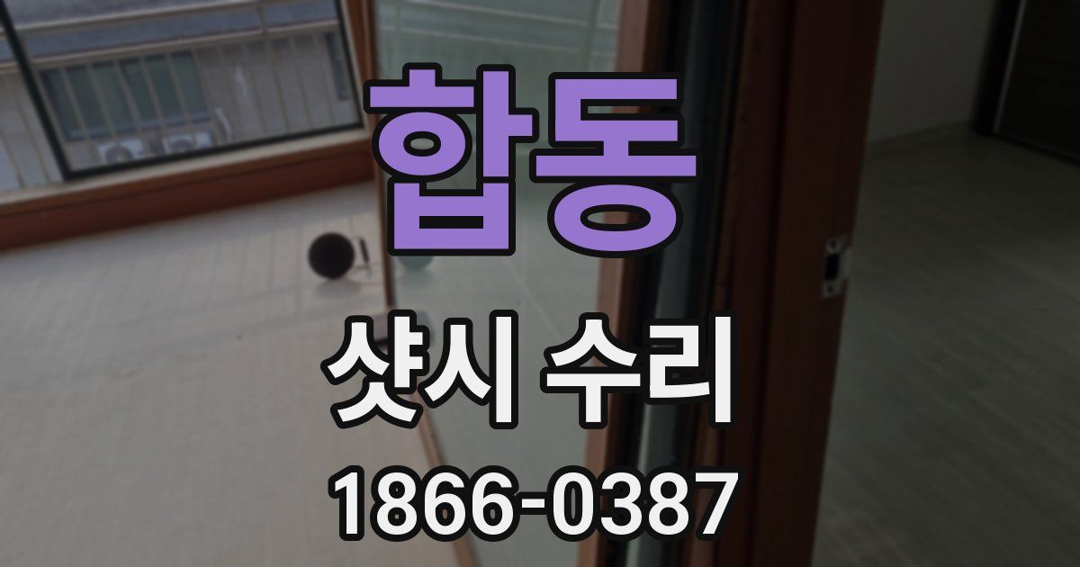 합동 샷시 수리