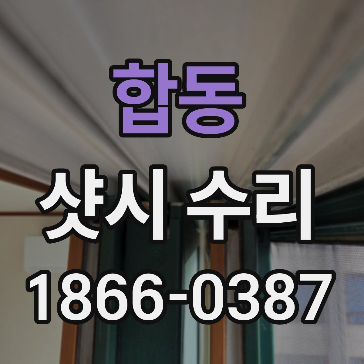 합동 샷시 수리