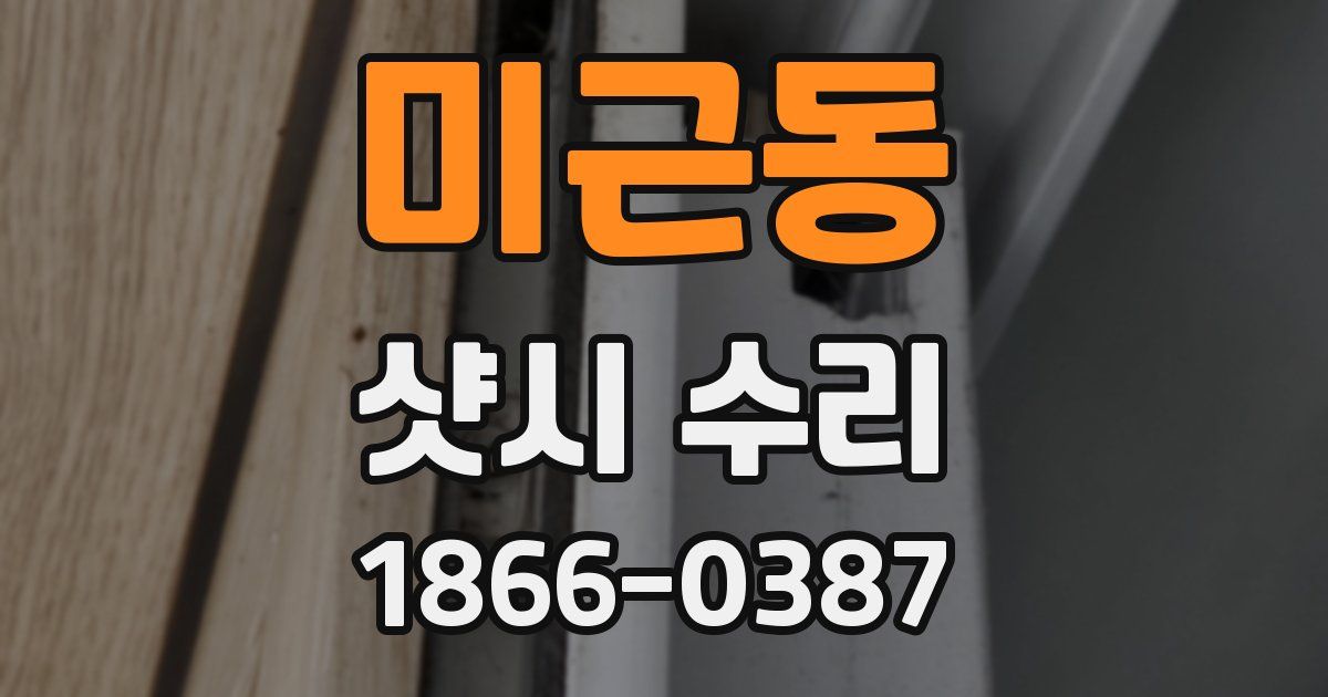 미근동 샷시 수리