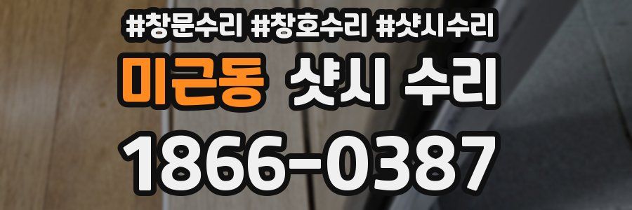 미근동 샷시 수리