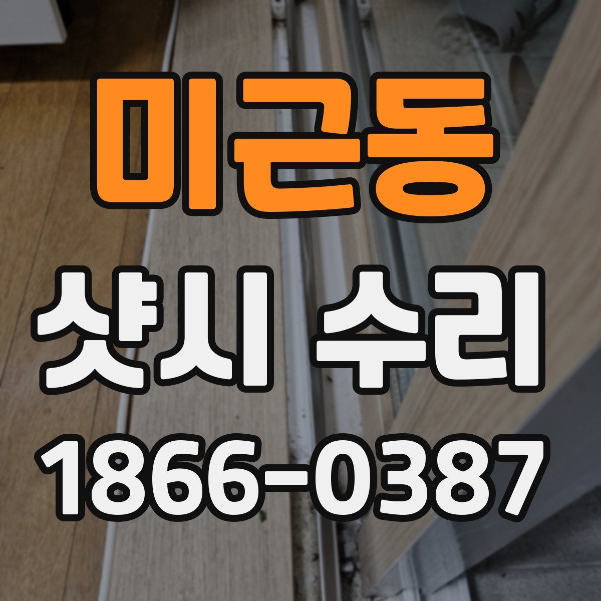 미근동 샷시 수리