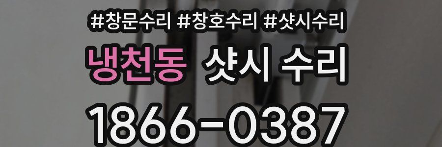 냉천동 샷시 수리