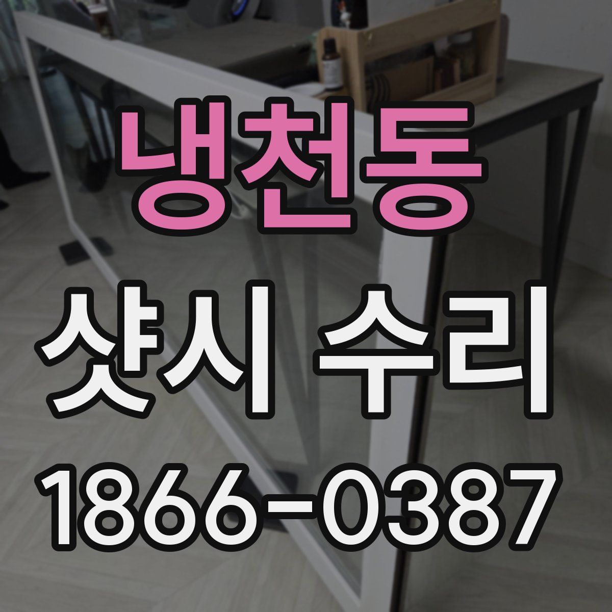 냉천동 샷시 수리