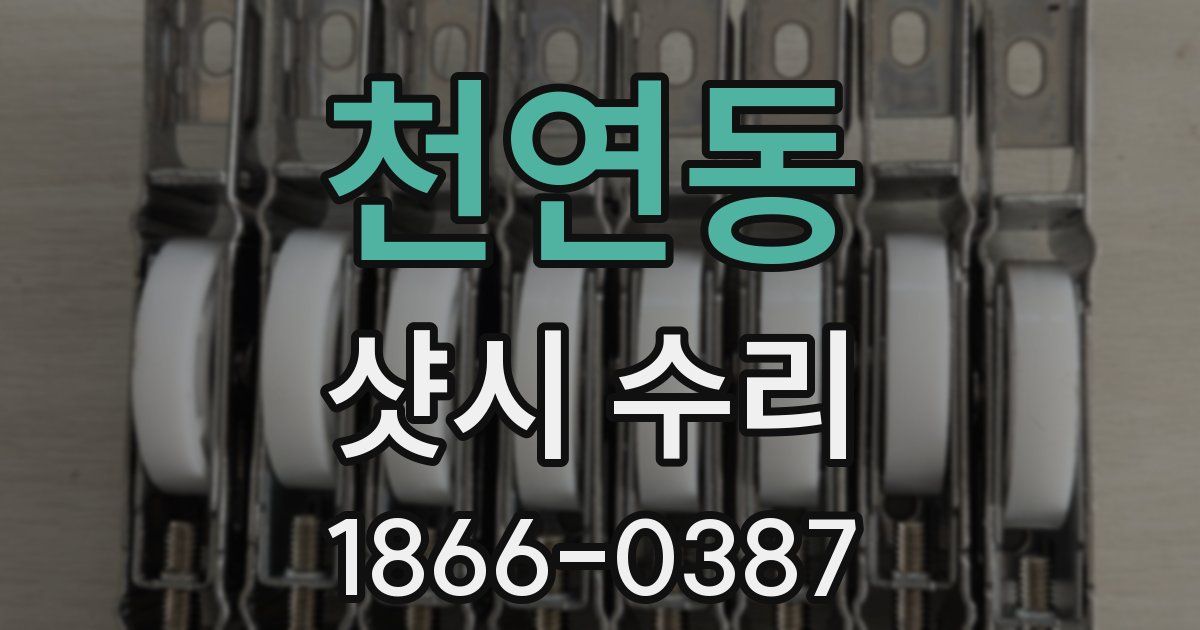 천연동 샷시 수리