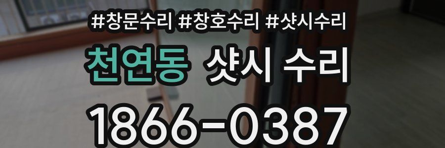 천연동 샷시 수리