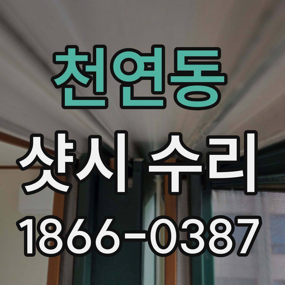 천연동 샷시 수리