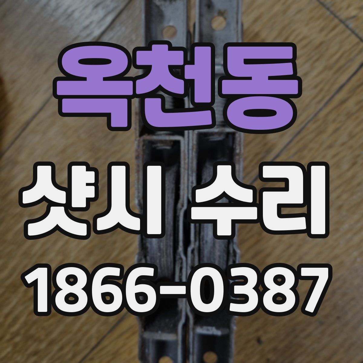 옥천동 샷시 수리