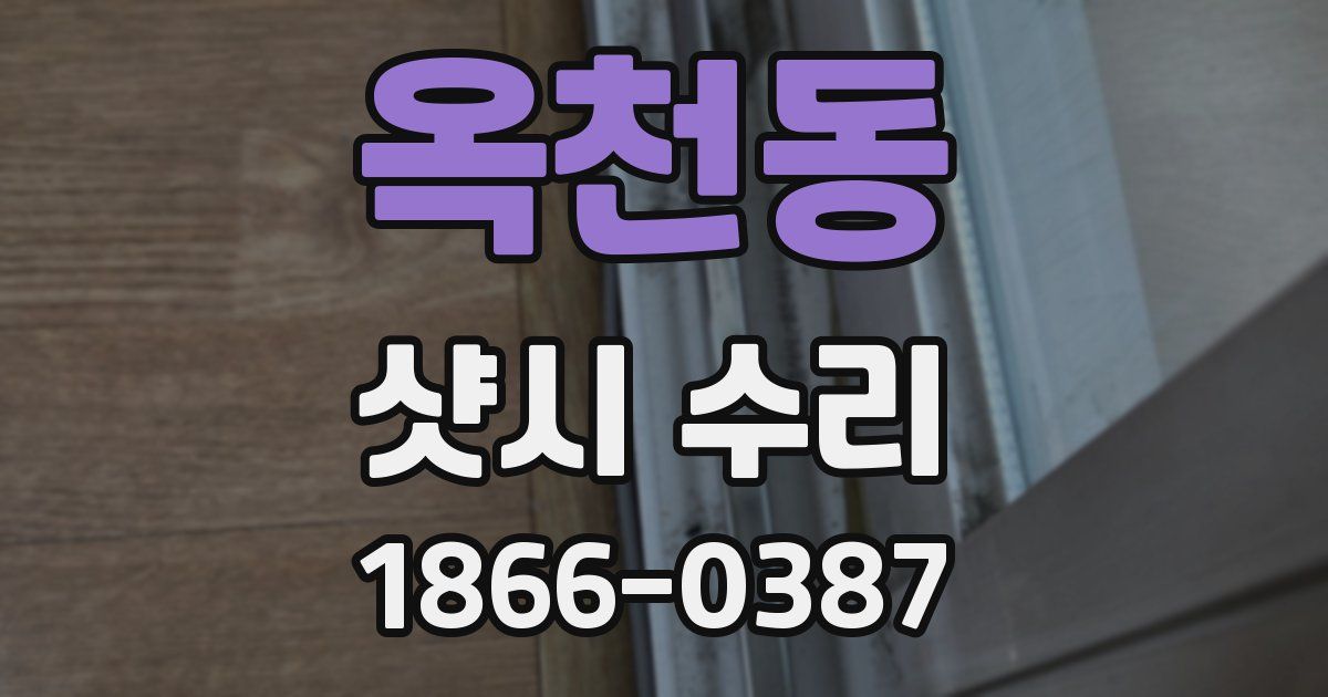 옥천동 샷시 수리