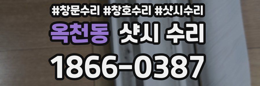 옥천동 샷시 수리