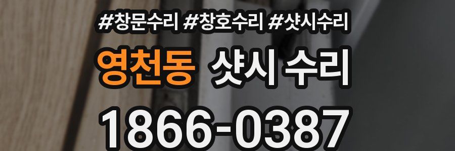 영천동 샷시 수리